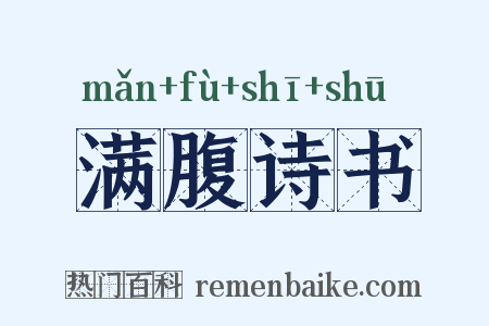 满腹诗书是什么意思的图片